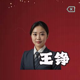 王铮