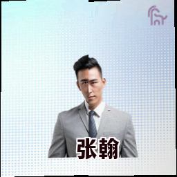 张翰
