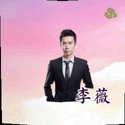 李薇